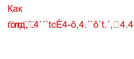 Как готд,.4``tc4-,4.``t.,4.4-4.`4,4`t/t/,/4-]
m